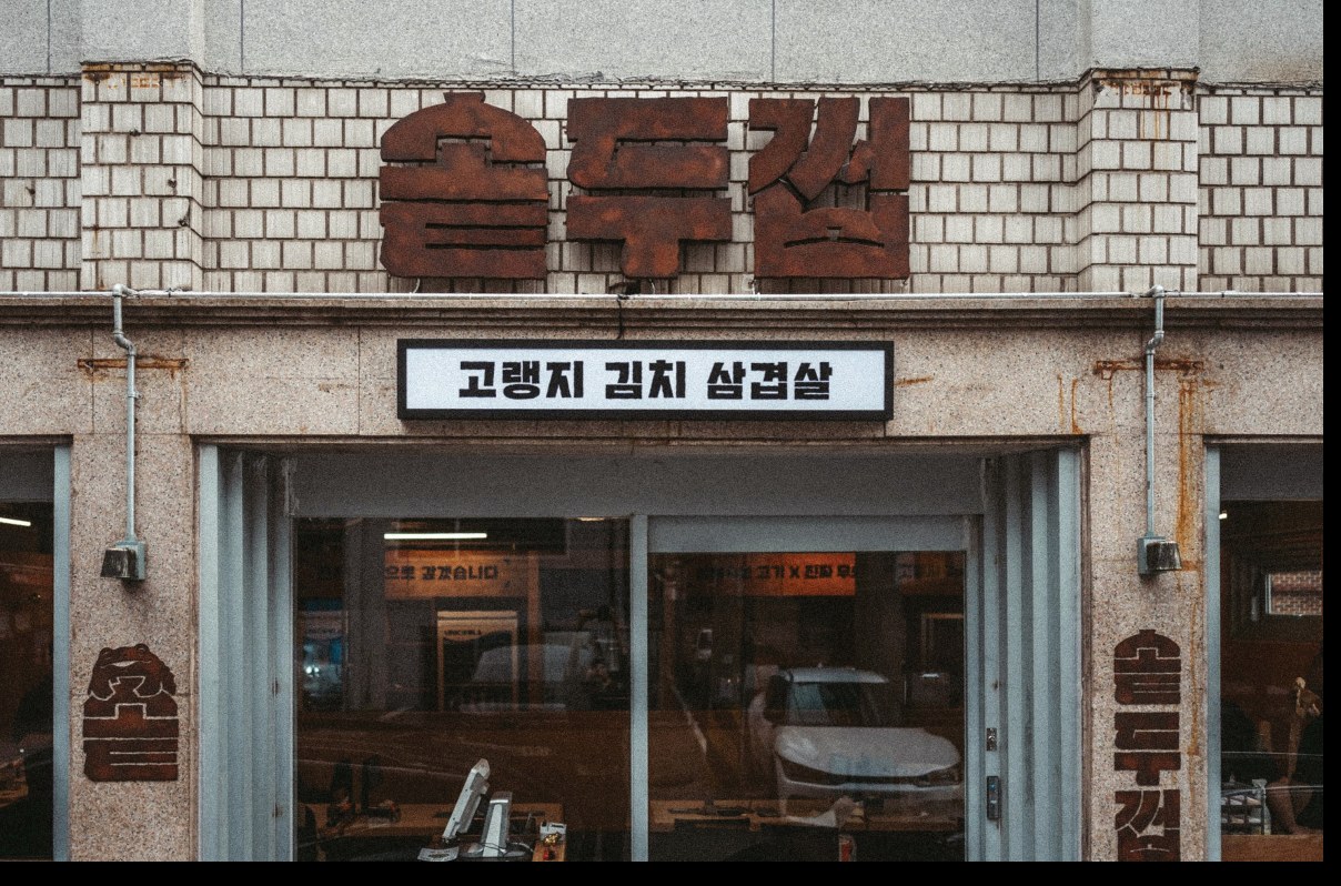 솥두껍 양재본점 외관 — 고랭지 김치 삼겹살 간판